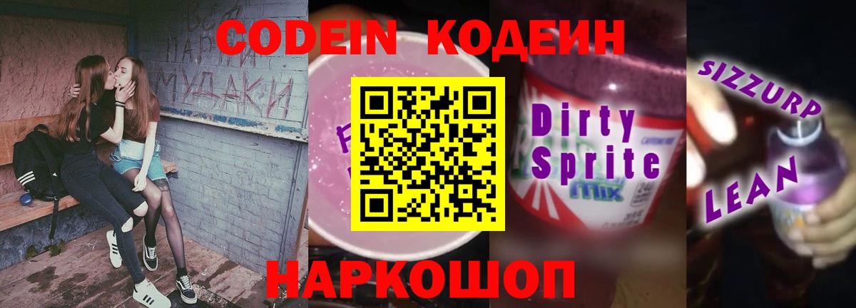 Codein напиток Lean (лин)  Codein напиток Lean (лин)  Тимашёвск  Вход с VPN 